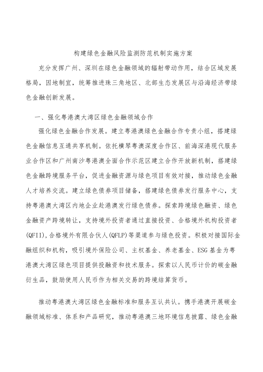 构建绿色金融风险监测防范机制实施方案.docx_第1页