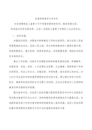 改善特殊教育办学条件.docx