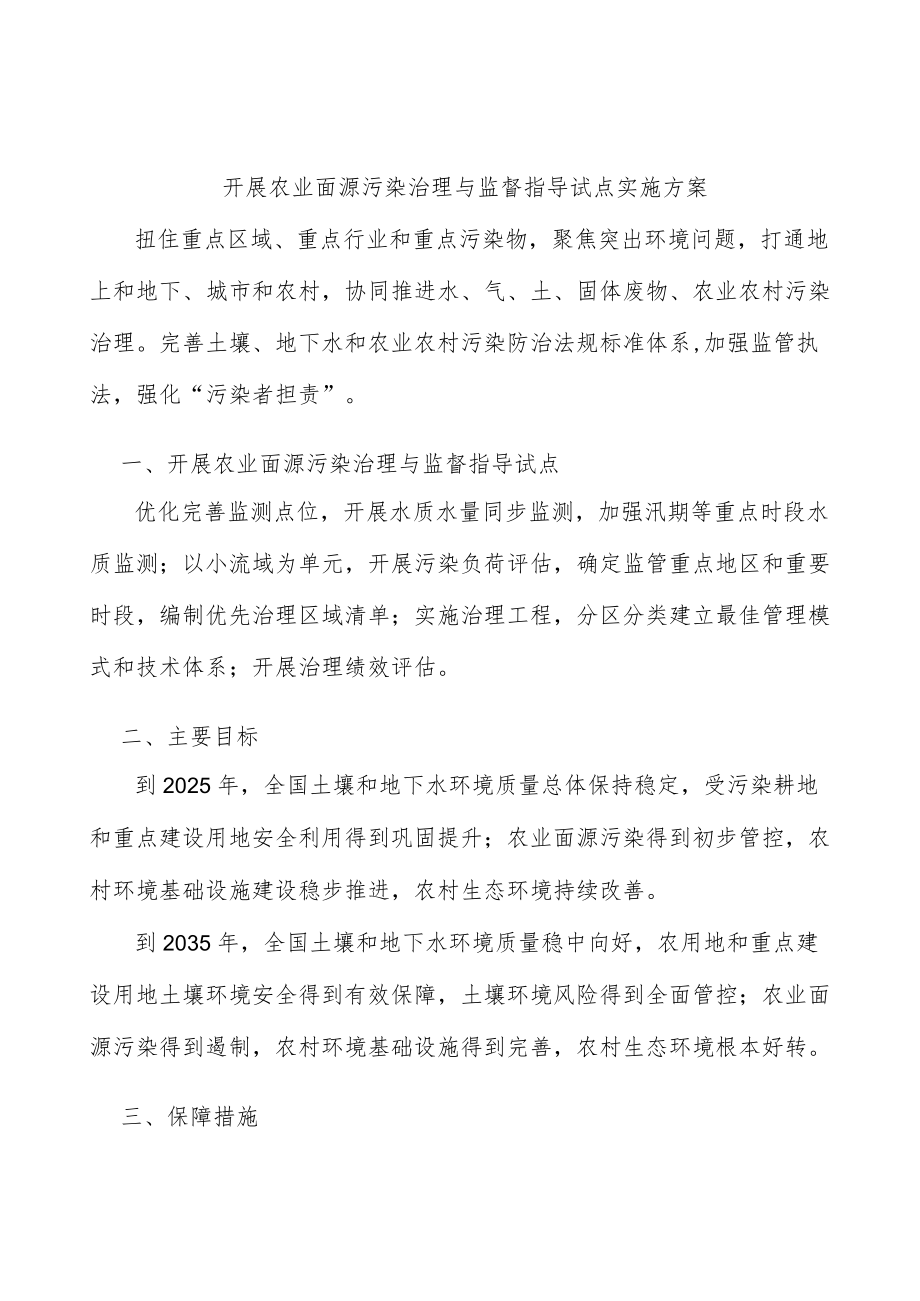 开展农业面源污染治理与监督指导试点实施方案.docx_第1页