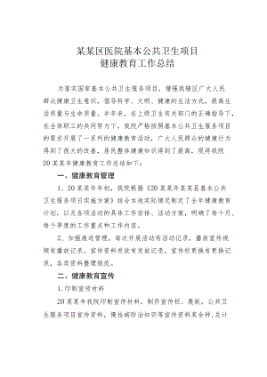 某某区医院基本公共卫生项目健康教育工作总结.docx