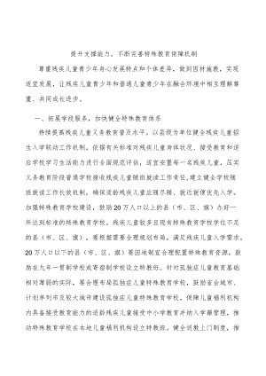 提升支撑能力不断完善特殊教育保障机制.docx