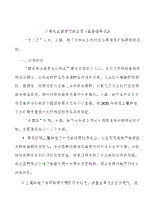 开展农业面源污染治理与监督指导试点.docx