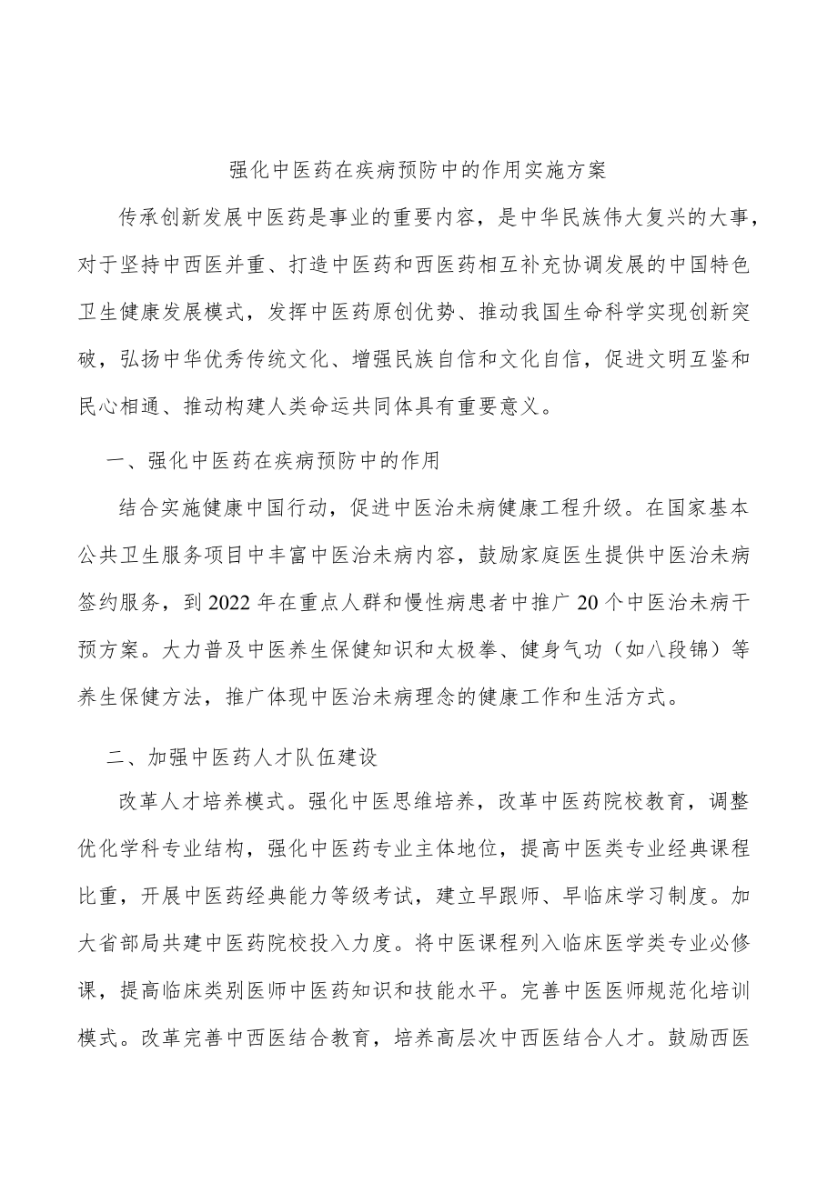 强化中医药在疾病预防中的作用实施方案.docx_第1页