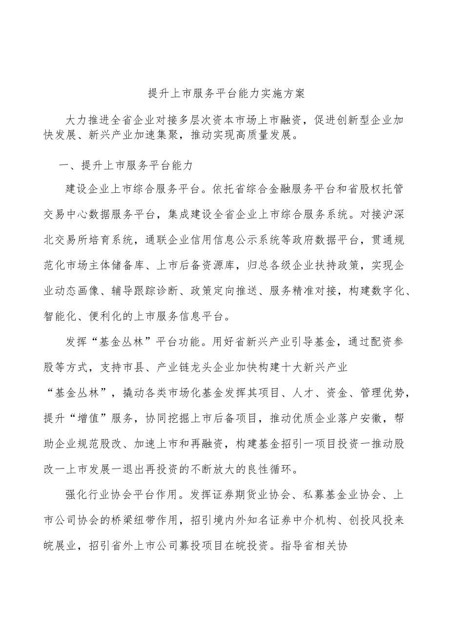 提升上市服务平台能力实施方案.docx_第1页