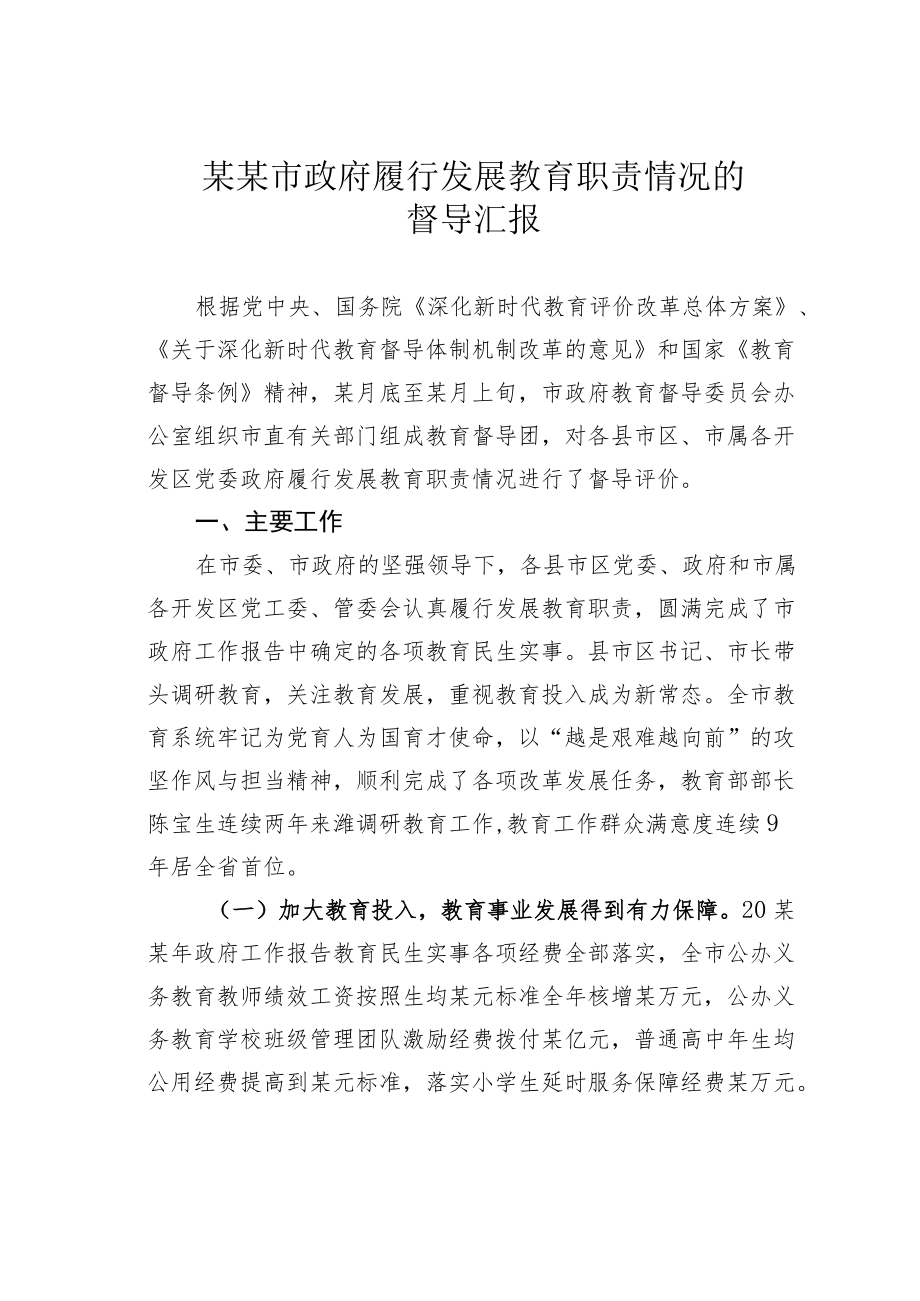 某某市政府履行发展教育职责情况的督导汇报.docx_第1页