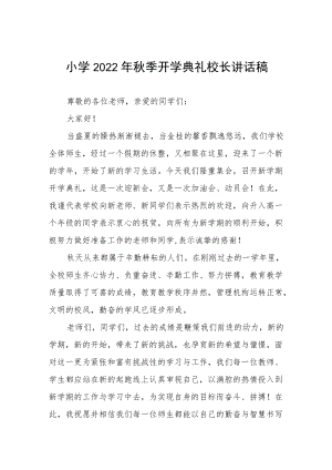 小学季开学典礼校长讲话发言稿三篇范例.docx