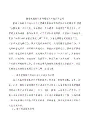 推进碳捕集利用与封存技术攻关和应用.docx