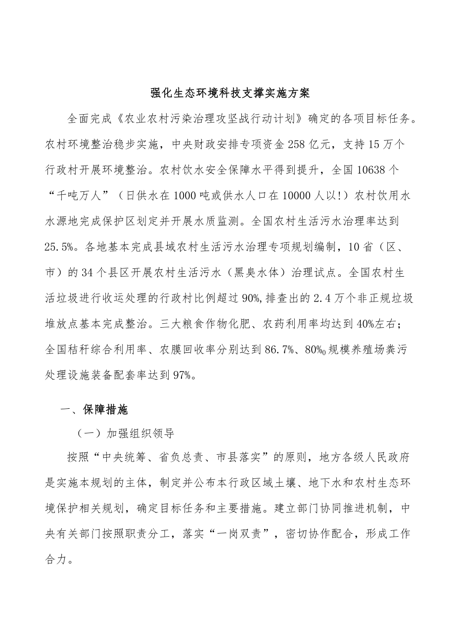 强化生态环境科技支撑实施方案.docx_第1页