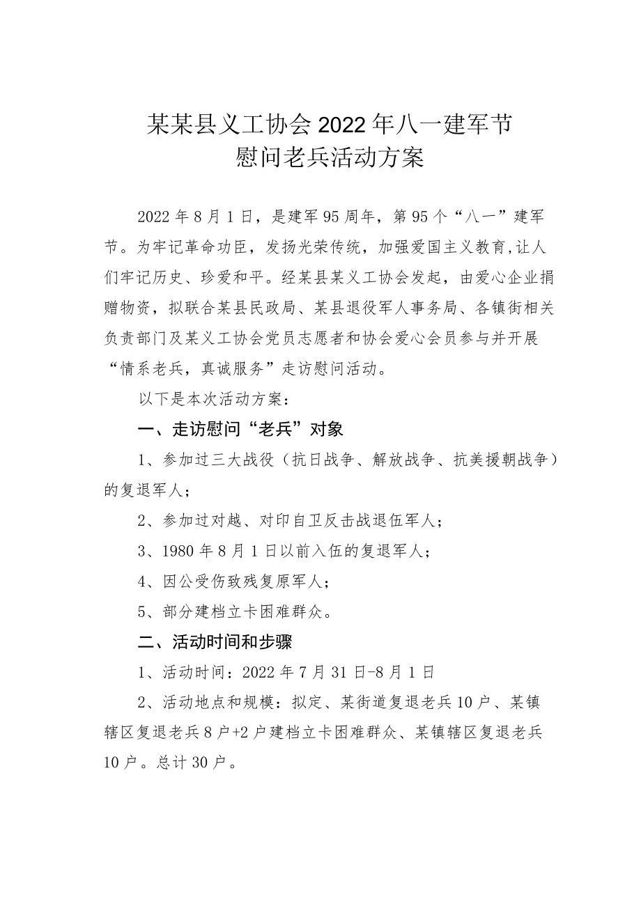 某某县义工协会2022八一建军节慰问老兵活动方案.docx_第1页