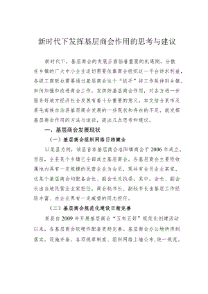 新时代下发挥基层商会作用的思考与建议.docx