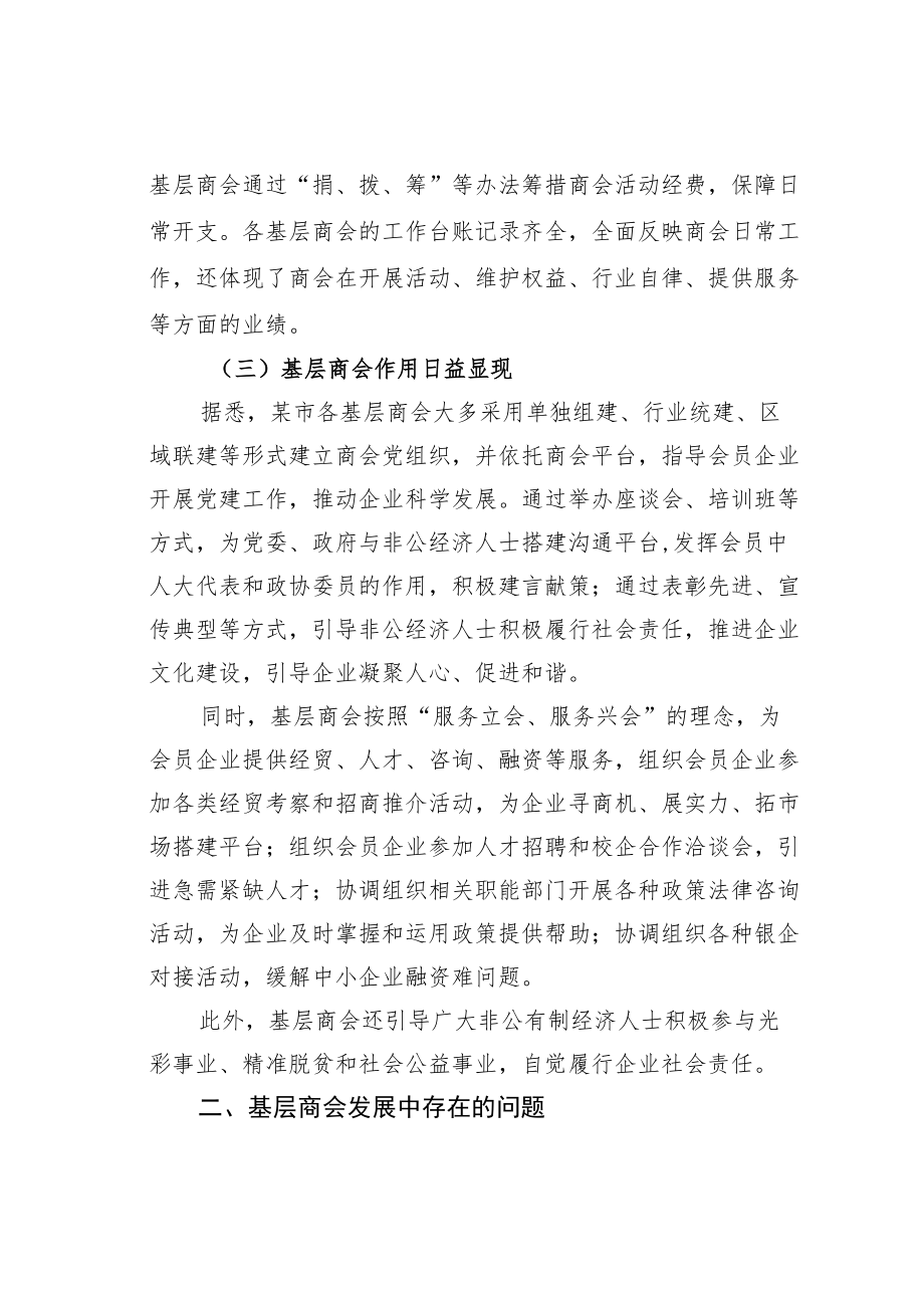 新时代下发挥基层商会作用的思考与建议.docx_第2页