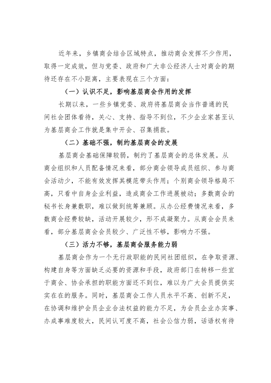 新时代下发挥基层商会作用的思考与建议.docx_第3页