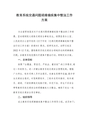 教育系统交通问题顽瘴痼疾集中整治工作方案.docx