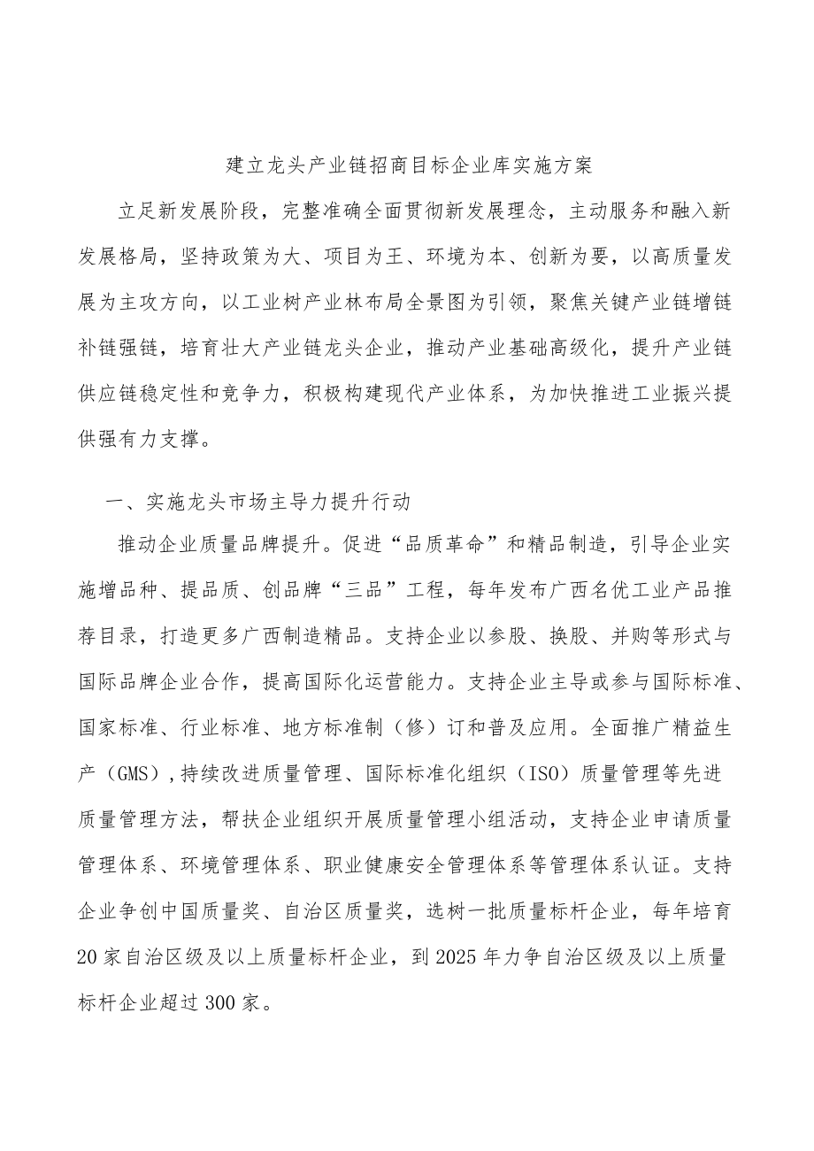 建立龙头产业链招商目标企业库实施方案.docx_第1页