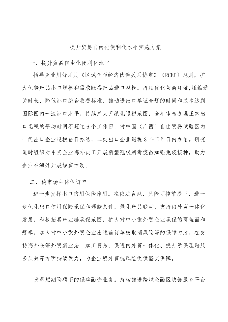 提升贸易自由化便利化水平实施方案.docx_第1页