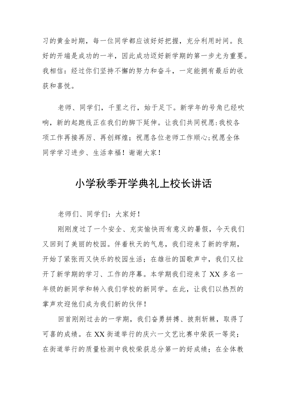 小学季开学典礼上校长讲话三篇.docx_第3页