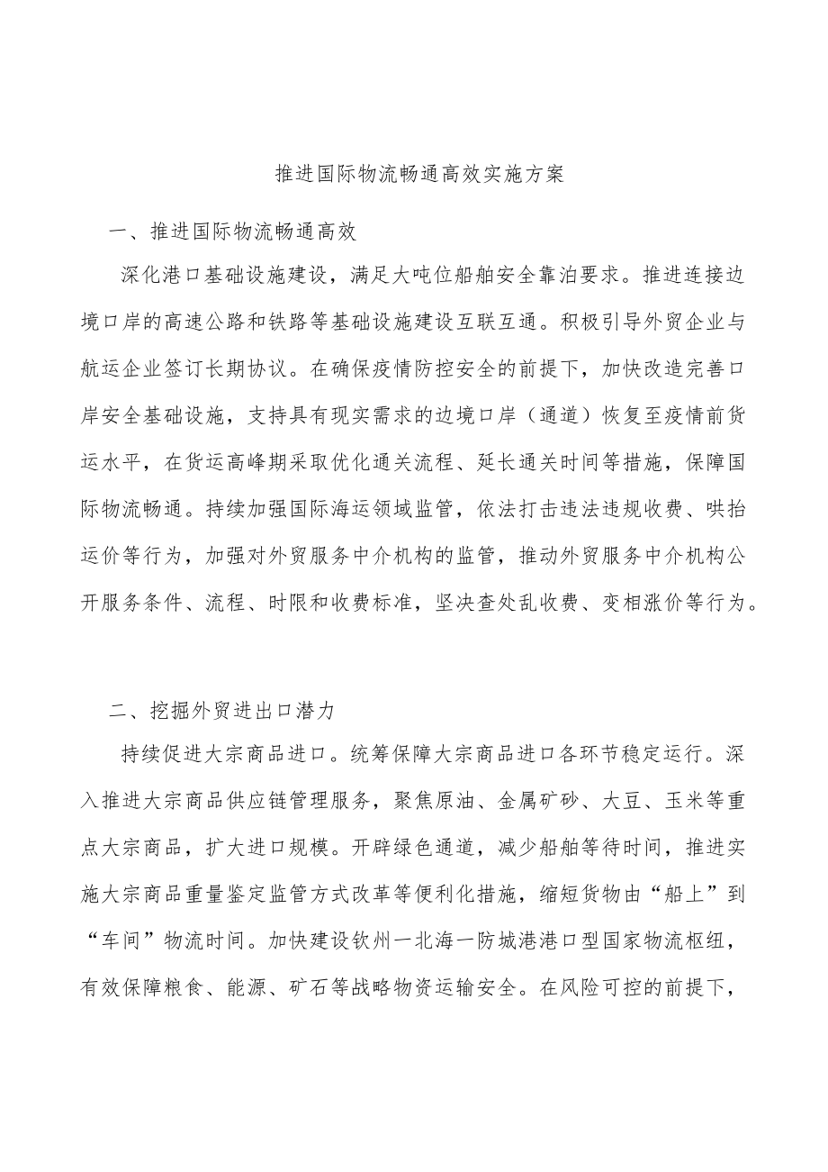 推进国际物流畅通高效实施方案.docx_第1页