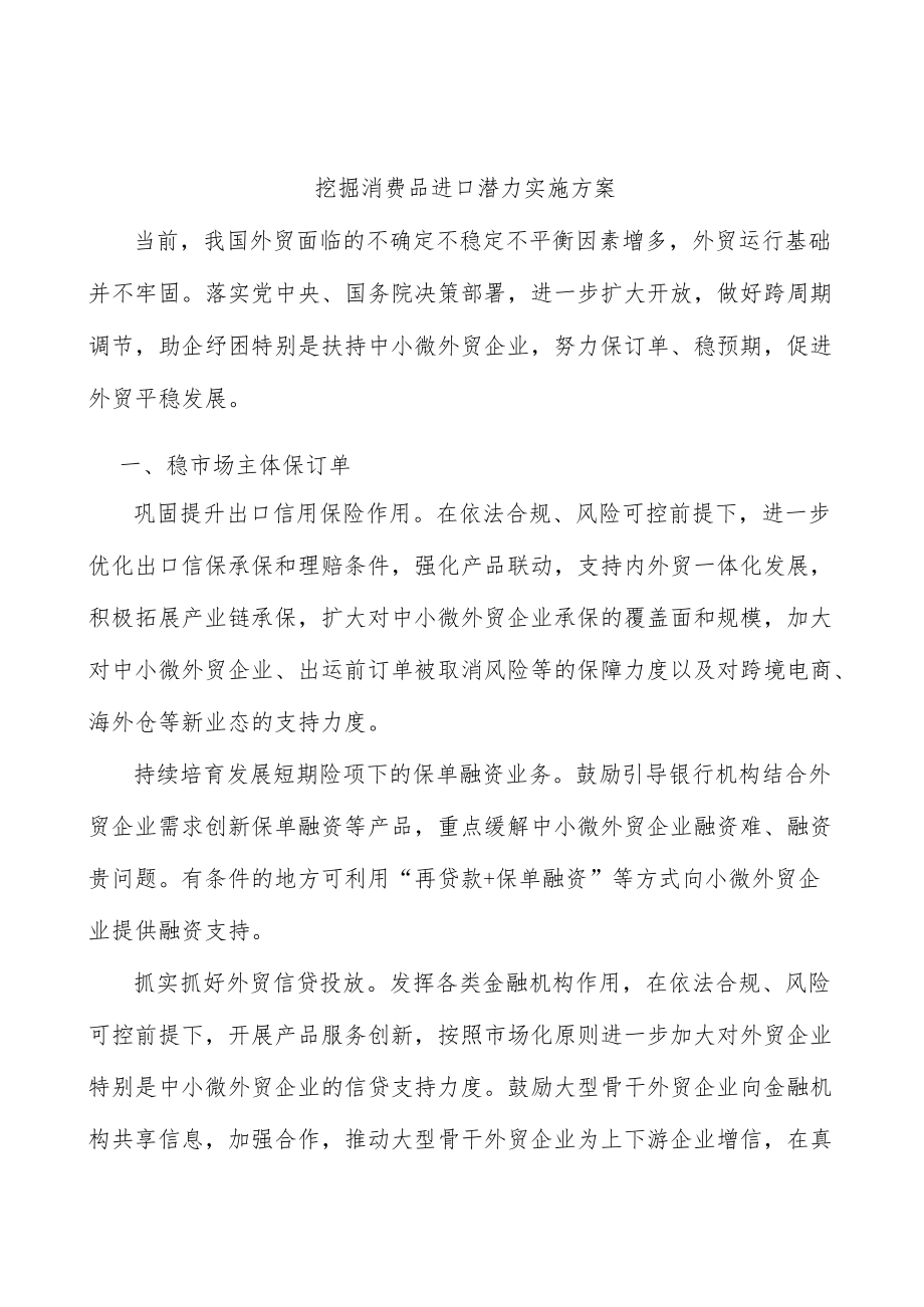 挖掘消费品进口潜力实施方案.docx_第1页