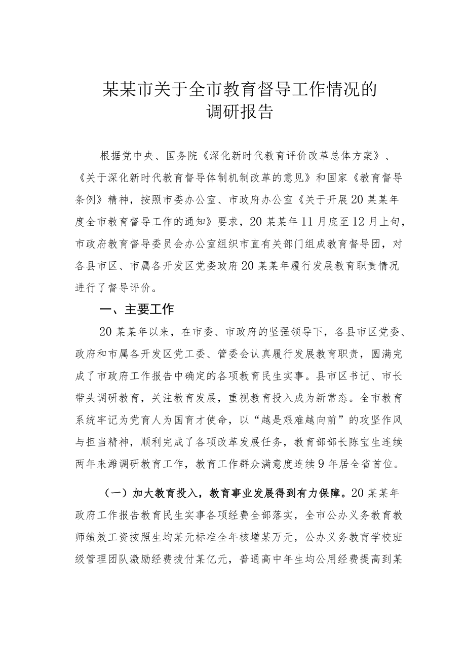 某某市关于全市教育督导工作情况的调研报告.docx_第1页