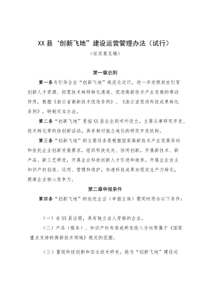 XX县“创新飞地”建设运营管理办法（试行）.docx