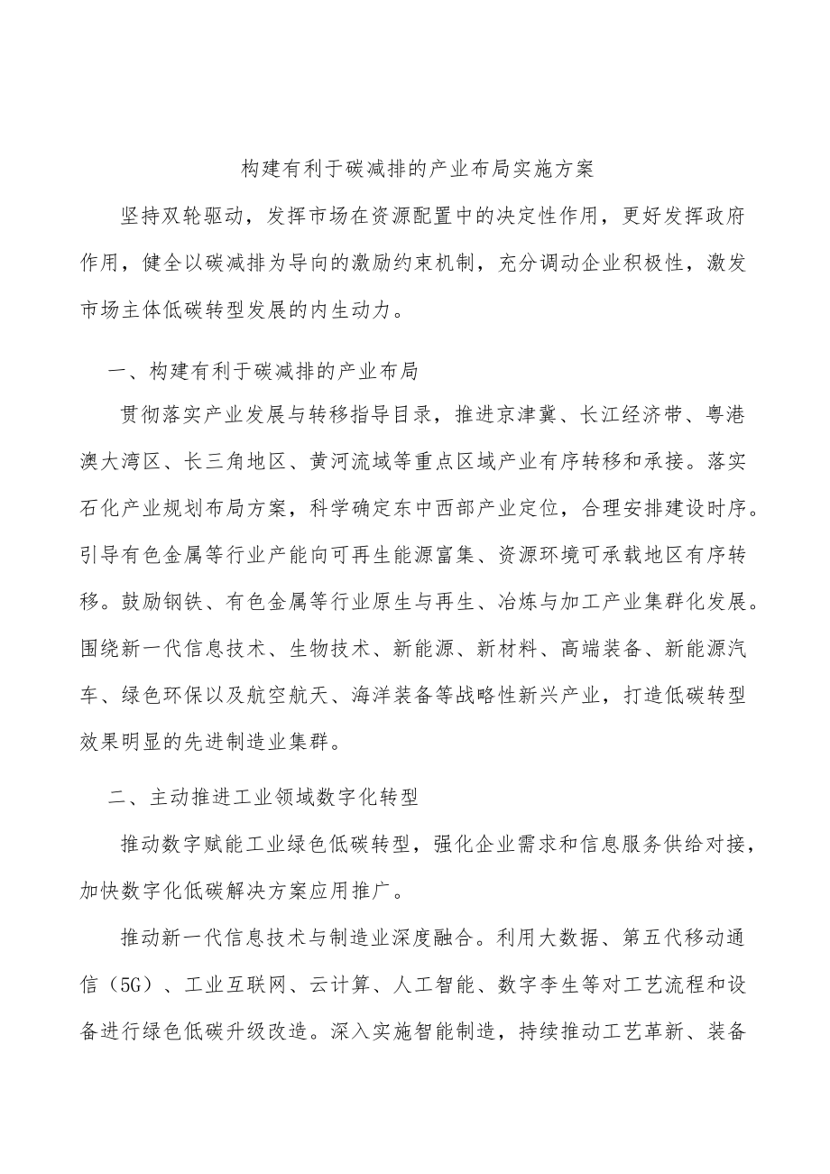 构建有利于碳减排的产业布局实施方案.docx_第1页