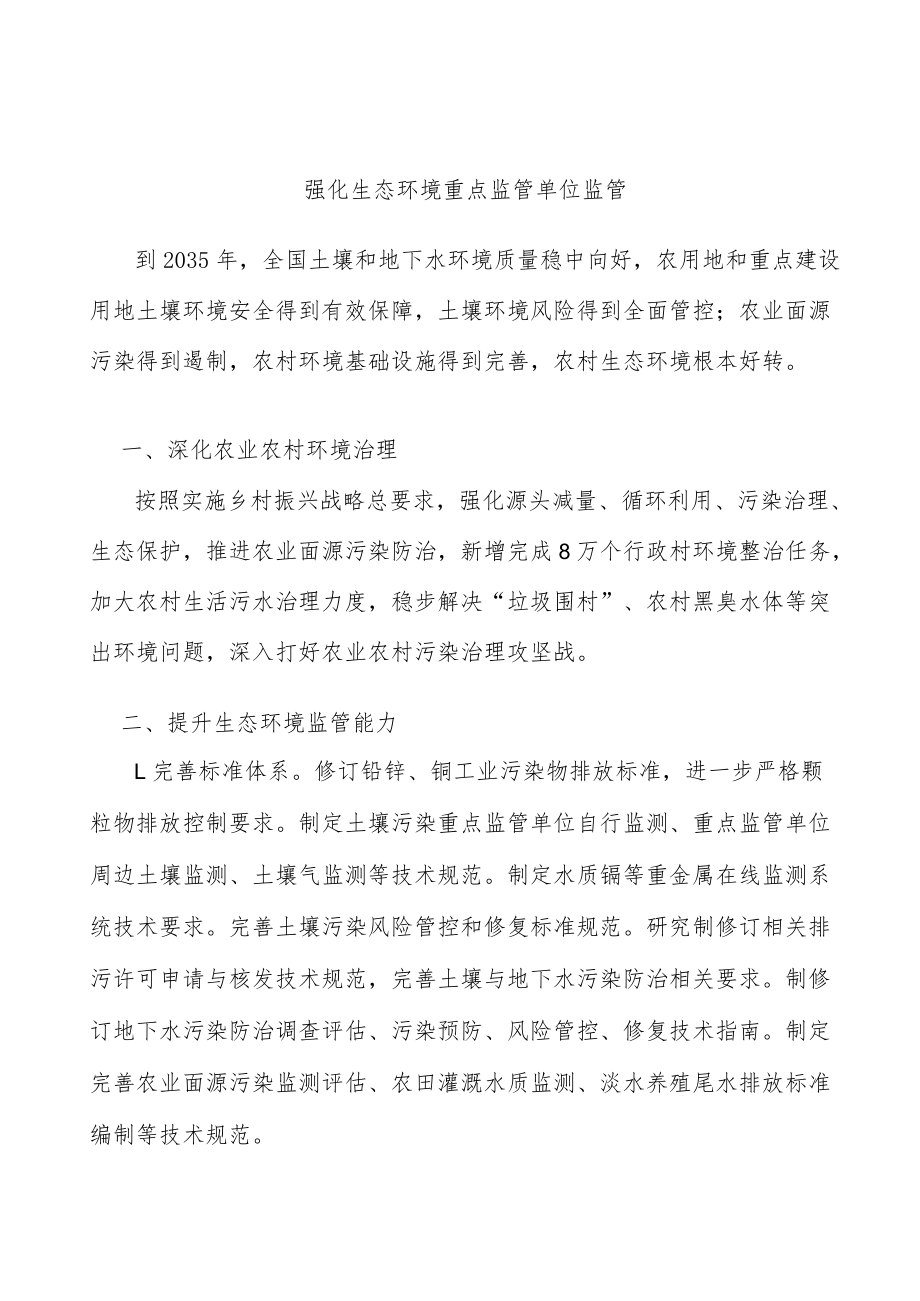 强化生态环境重点监管单位监管.docx_第1页