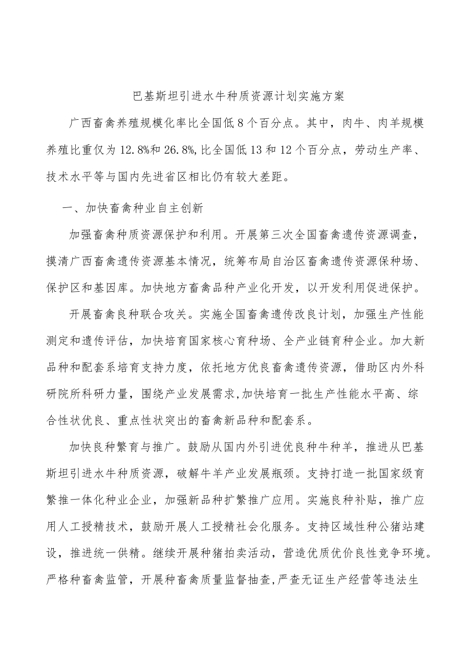 巴基斯坦引进水牛种质资源计划实施方案.docx_第1页