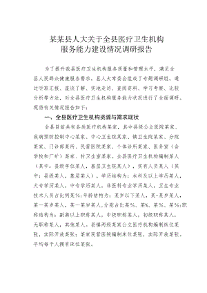 某某县人大关于全县医疗卫生机构服务能力建设情况调研报告.docx