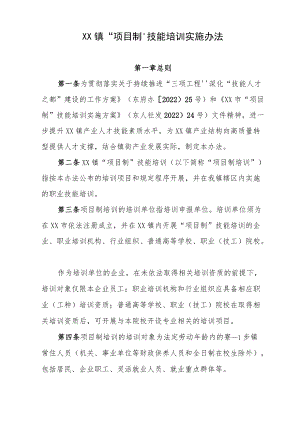 寮步镇“项目制”技能培训实施办法（征求意见稿）.docx