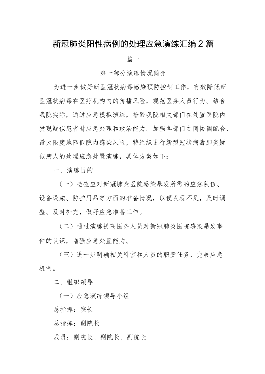 新冠肺炎阳性病例的处理应急演练汇编2篇.docx_第1页