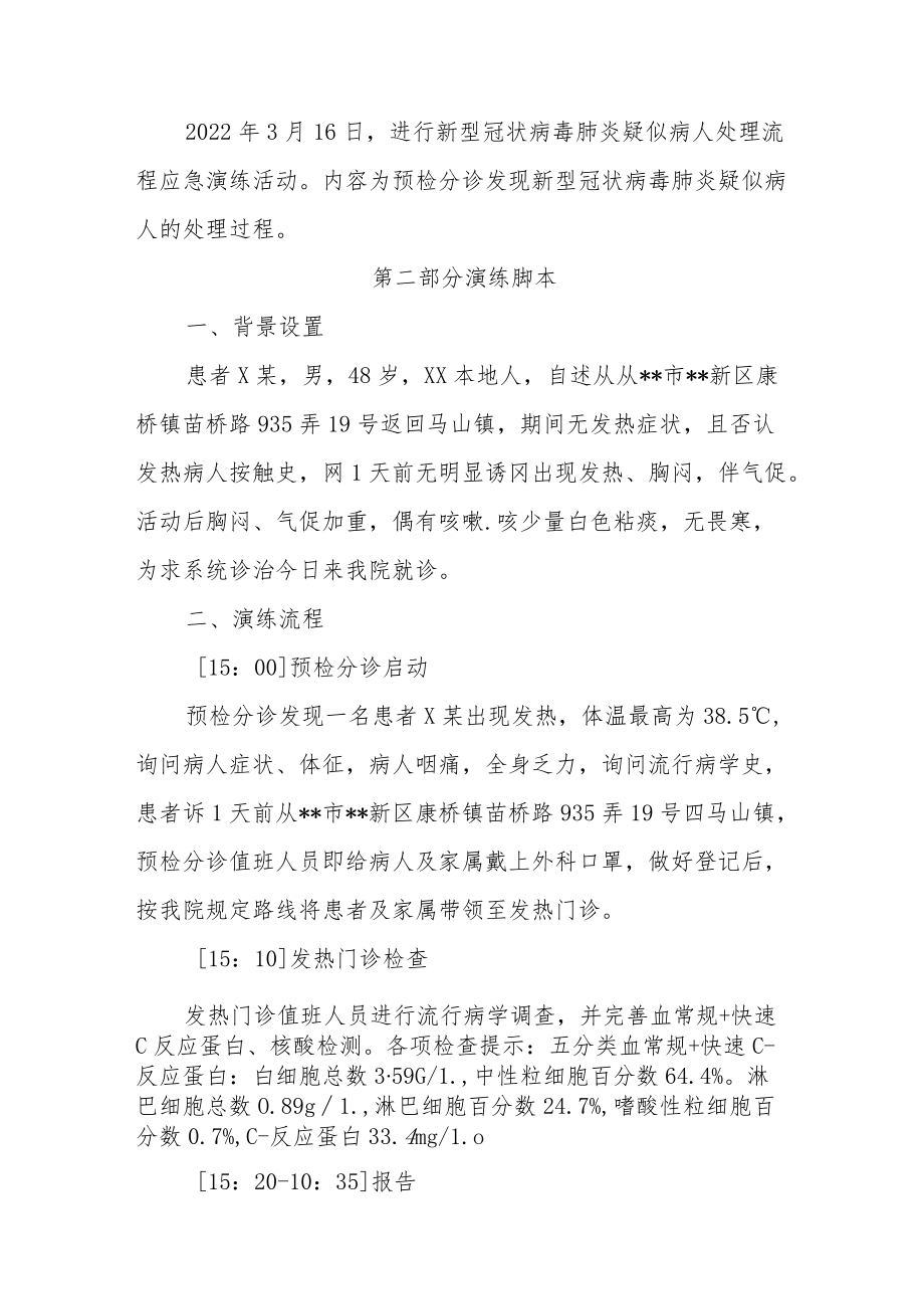 新冠肺炎阳性病例的处理应急演练汇编2篇.docx_第3页