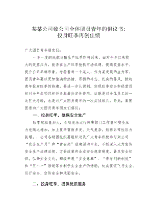 某某公司致公司全体团员青的倡议书：投身旺季再创佳绩.docx