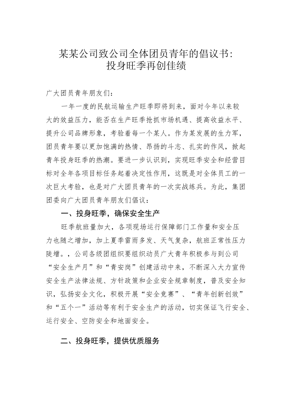 某某公司致公司全体团员青的倡议书：投身旺季再创佳绩.docx_第1页