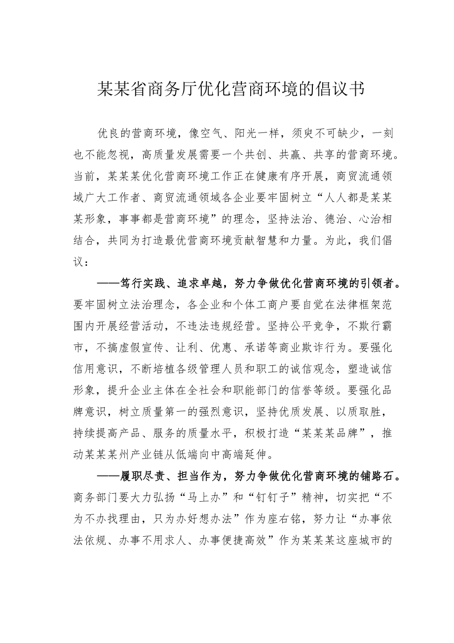 某某省商务厅优化营商环境的倡议书.docx_第1页