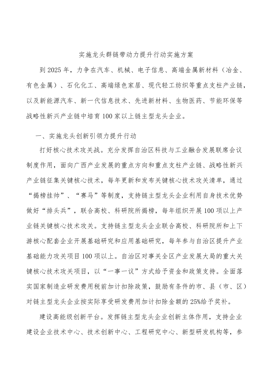 实施龙头群链带动力提升行动实施方案.docx_第1页