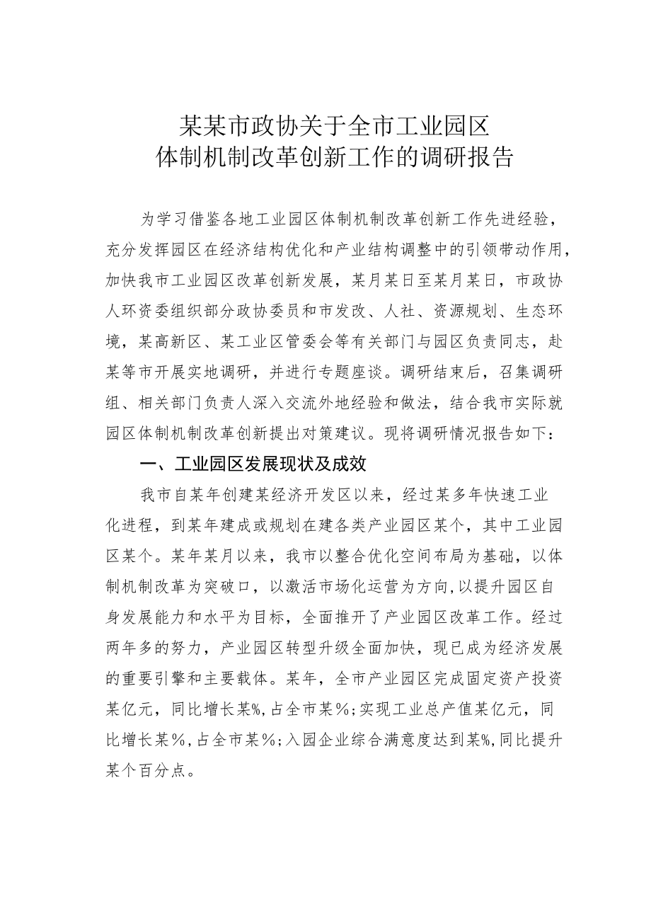 某某市政协关于全市工业园区体制机制改革创新工作的调研报告.docx_第1页