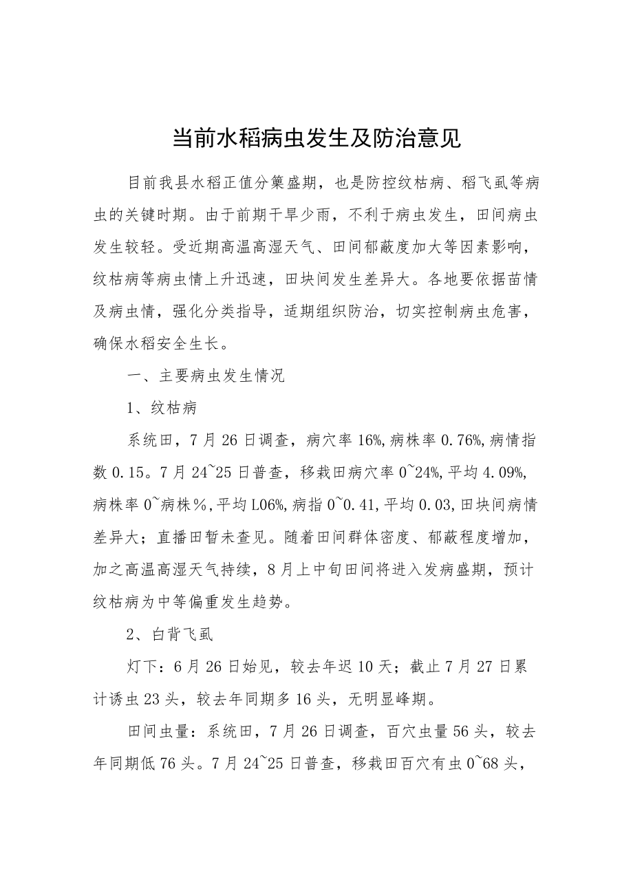 当前水稻病虫发生及防治意见.docx_第1页