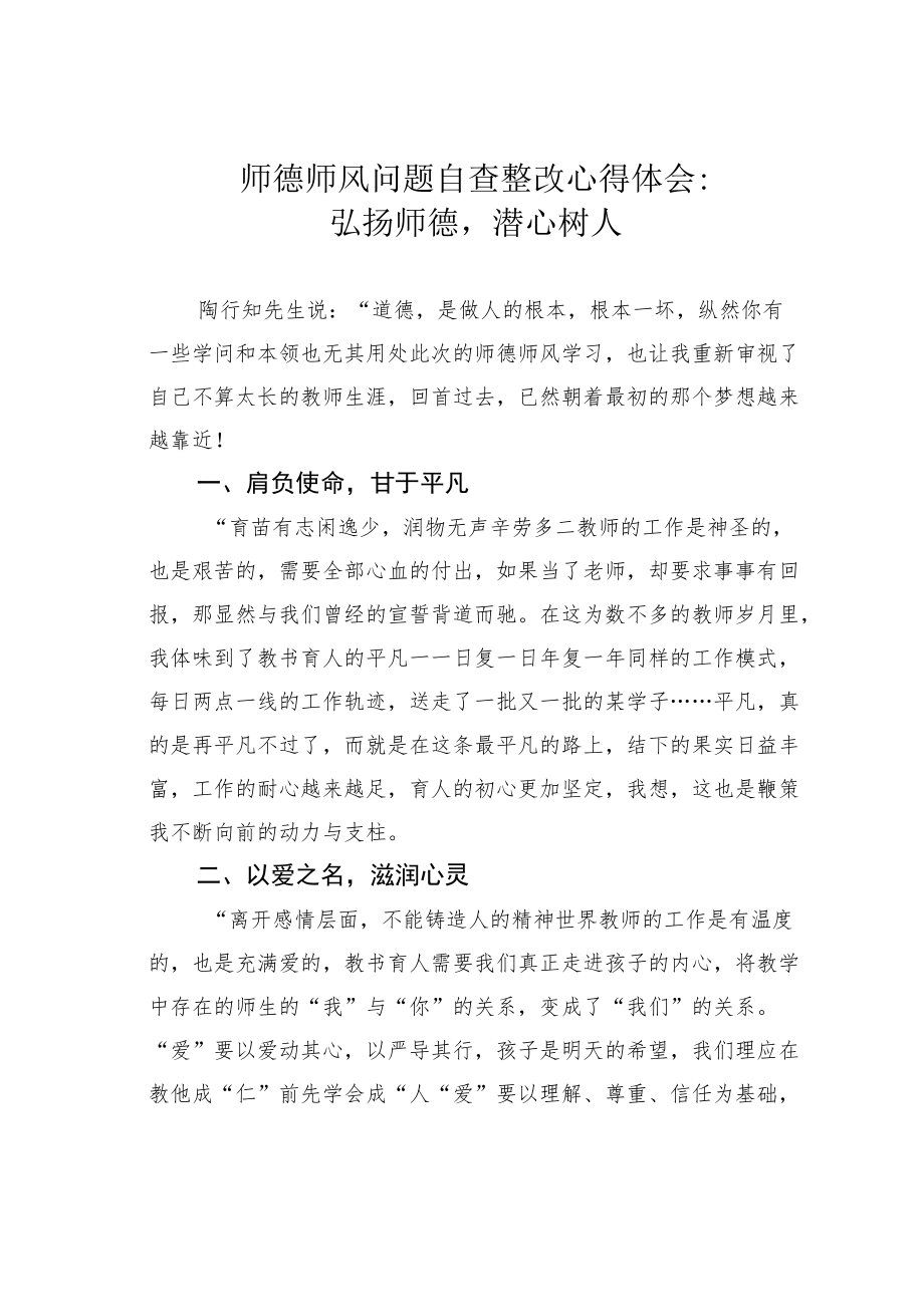 师德师风问题自查整改心得体会：弘扬师德潜心树人.docx_第1页