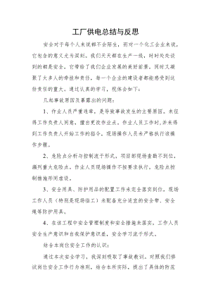 工厂供电总结与反思.docx