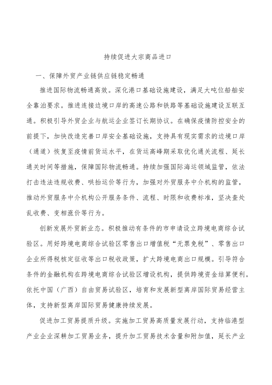 持续促进大宗商品进口.docx_第1页