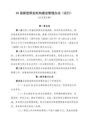 XX县新型研发机构建设管理办法（试行）.docx