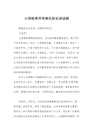 实验小学2022季开学典礼校长讲话稿三篇合集.docx