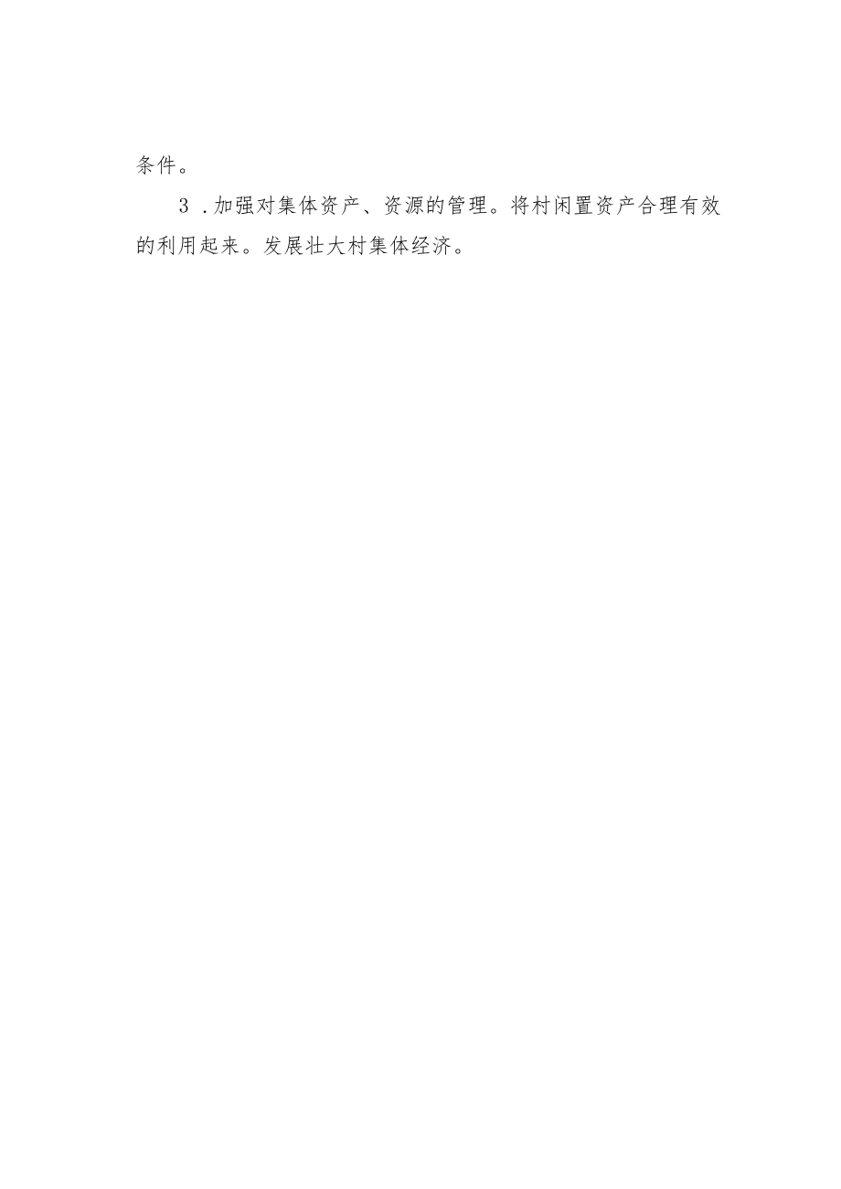 某某镇关于村级集体经济发展的工作总结.docx_第3页