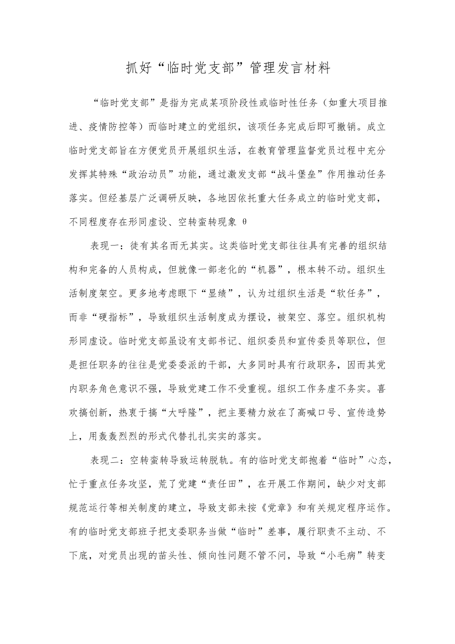 抓好“临时党支部”管理发言材料.docx_第1页