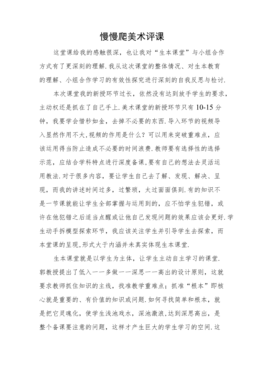 慢慢爬美术评课.docx_第1页