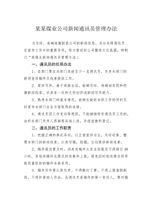 某某煤业公司新闻通讯员管理办法.docx