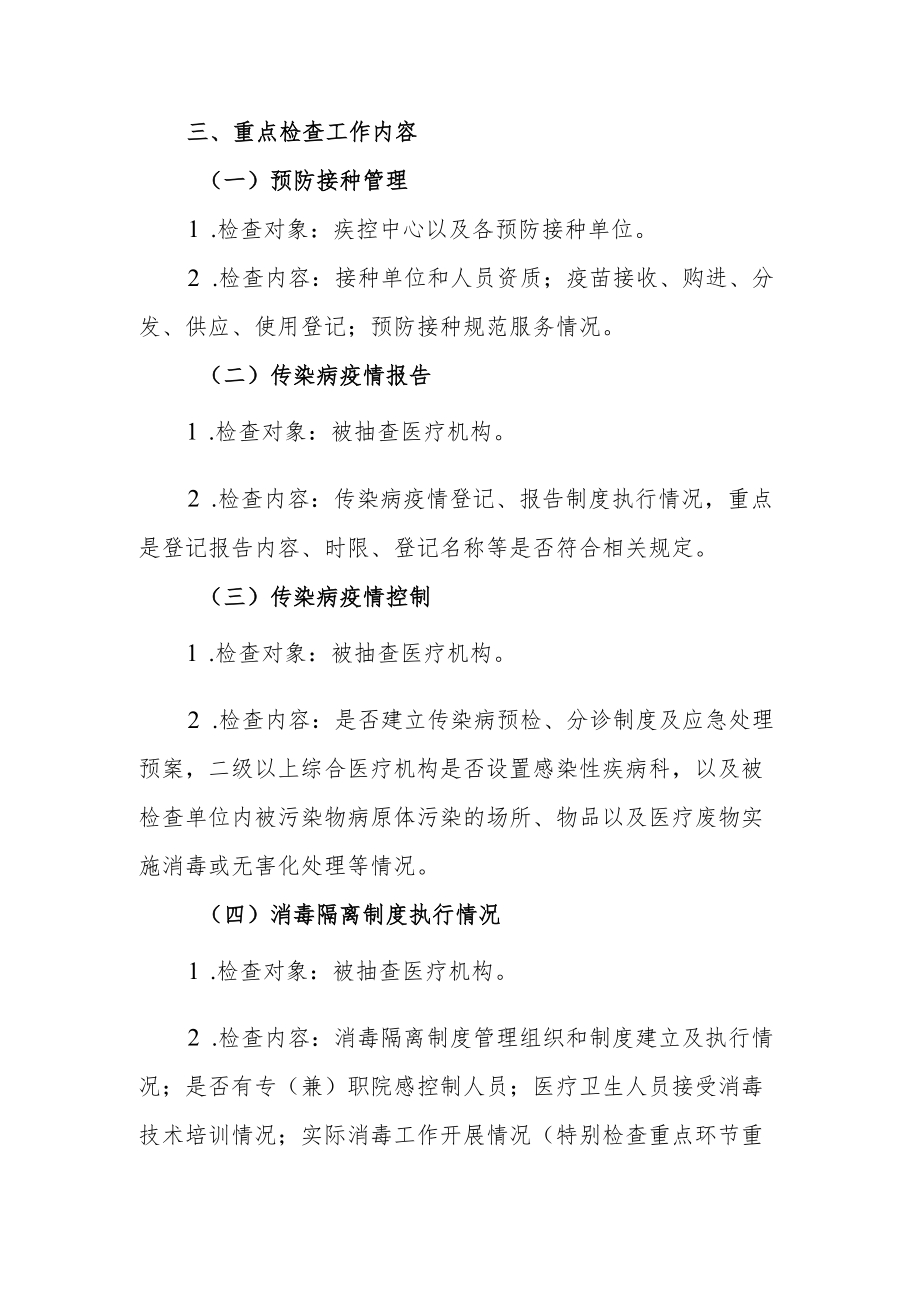 2022XX市传染病防治监督检查工作计划及实施方案.docx_第2页