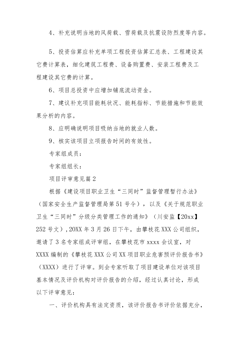 项目评审财政局专家意见通用评语.docx_第2页