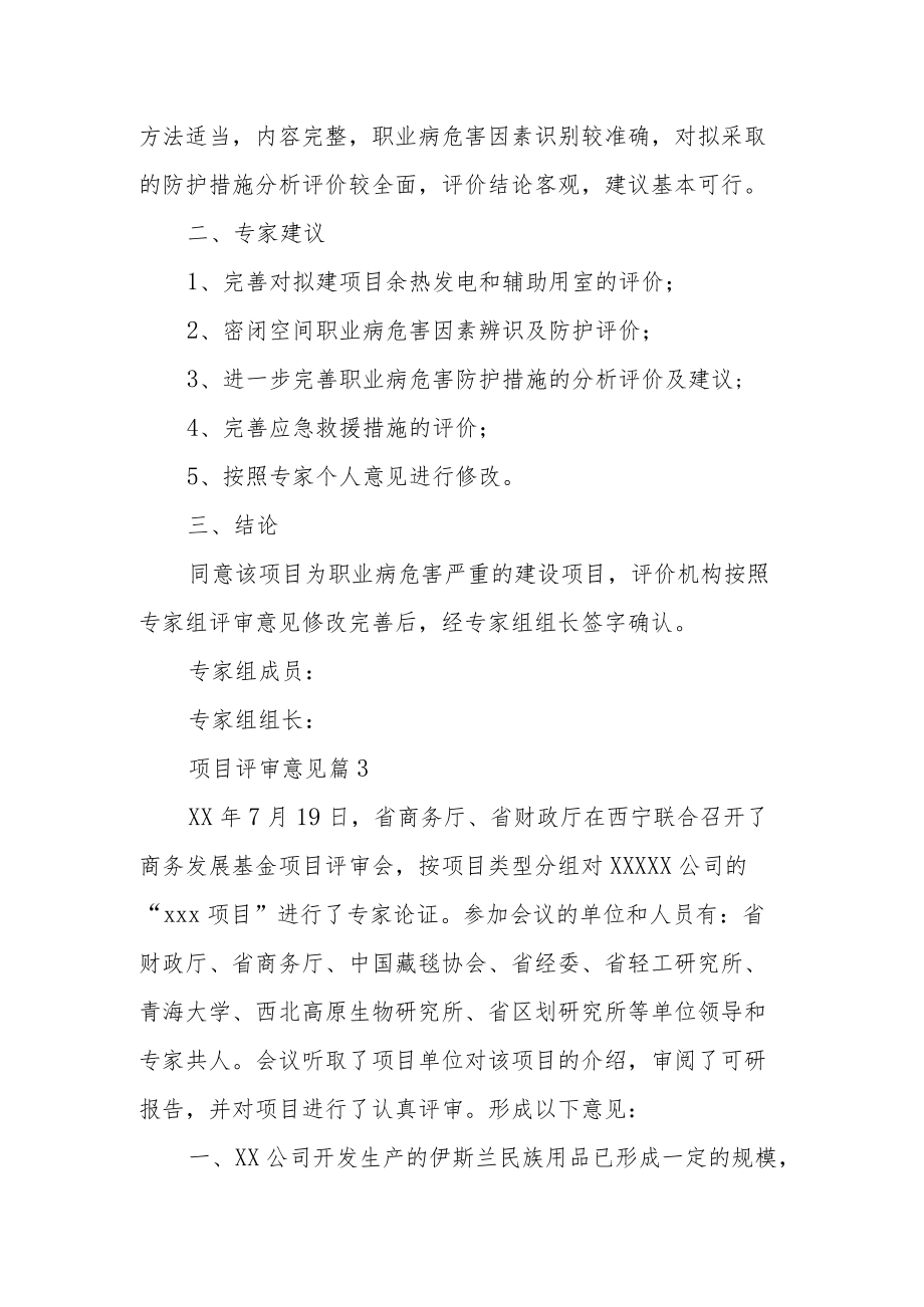 项目评审财政局专家意见通用评语.docx_第3页