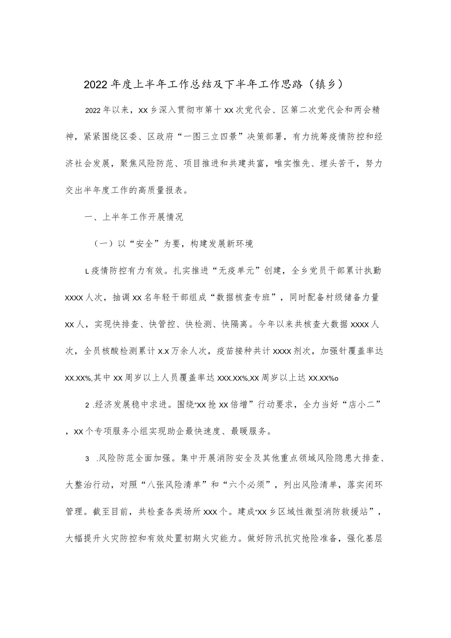 2022上半工作总结及下半工作思路（镇乡）.docx_第1页